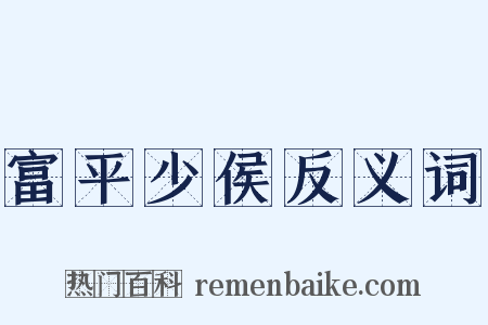 富平少侯反义词是什么意思的图片